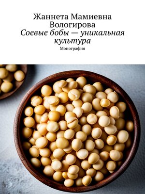 cover image of Соевые бобы – уникальная культура. Монография